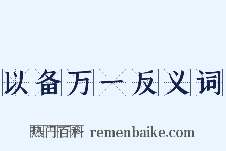 以备万一反义词是什么意思的图片